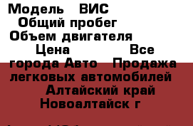  › Модель ­ ВИС 23452-0000010 › Общий пробег ­ 141 000 › Объем двигателя ­ 1 451 › Цена ­ 66 839 - Все города Авто » Продажа легковых автомобилей   . Алтайский край,Новоалтайск г.